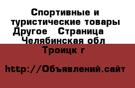 Спортивные и туристические товары Другое - Страница 2 . Челябинская обл.,Троицк г.